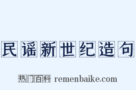 民谣新世纪造句是什么意思的图片
